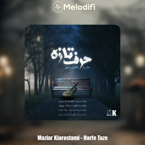 دانلود آهنگ مازیار کیارستمی حرف تازه دانلود آهنگ مازیار کیارستمی حرف تازه