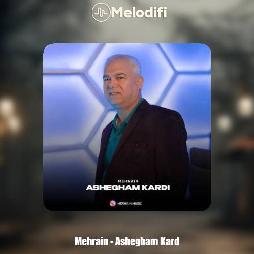 دانلود آهنگ مهرآئین عاشقم کرد (مهرآیین)