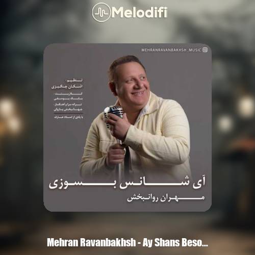 دانلود آهنگ مهران روانبخش آی شانس بسوزی