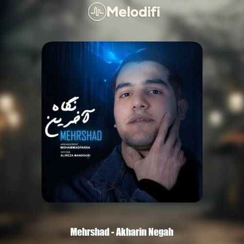 دانلود آهنگ مهرشاد آخرین نگاه دانلود آهنگ مهرشاد آخرین نگاه