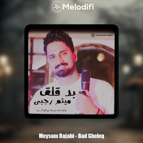دانلود آهنگ میثم رجبی بد قلق دانلود آهنگ میثم رجبی بد قلق