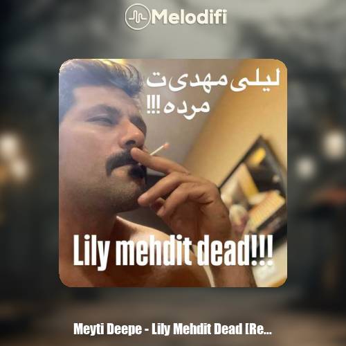 دانلود آهنگ میتی دیپ لیلی مهدی ت مرده (ریمیکس) دانلود آهنگ میتی دیپ لیلی مهدی ت مرده (ریمیکس)