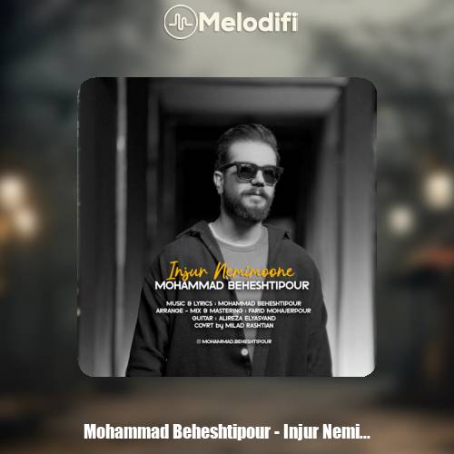 دانلود آهنگ محمد بهشتی پور اینجور نمیمونه