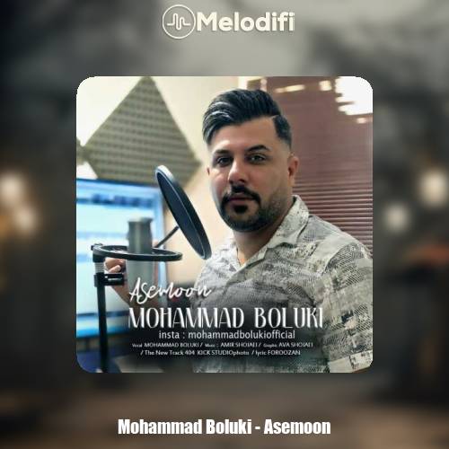 دانلود آهنگ محمد بلوکی آسمون دانلود آهنگ محمد بلوکی آسمون