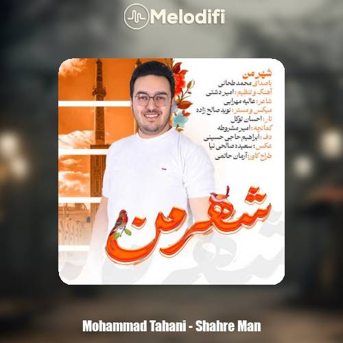 دانلود آهنگ محمد طحانی شهر من دانلود آهنگ محمد طحانی شهر من