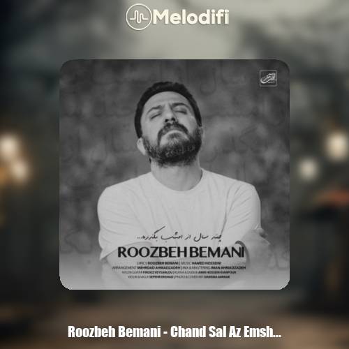 دانلود آهنگ روزبه بمانی چند سال از امشب بگذره
