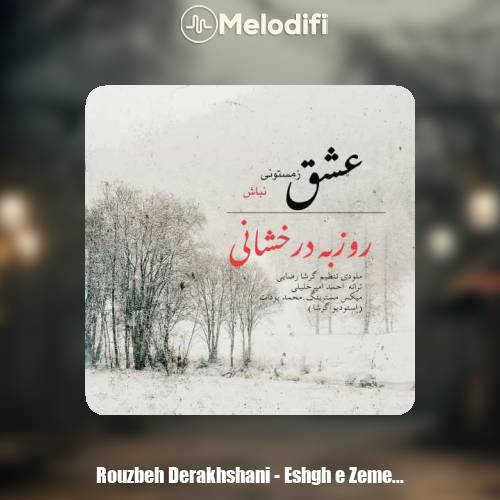 دانلود آهنگ روزبه درخشانی عشق زمستونی نباش دانلود آهنگ روزبه درخشانی عشق زمستونی نباش