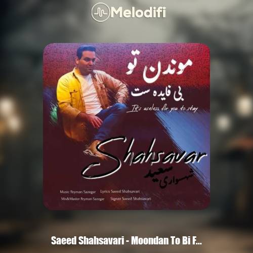 دانلود آهنگ سعید شهسواری موندن تو بی فایده ست (شهسوار) دانلود آهنگ سعید شهسواری موندن تو بی فایده ست (شهسوار)