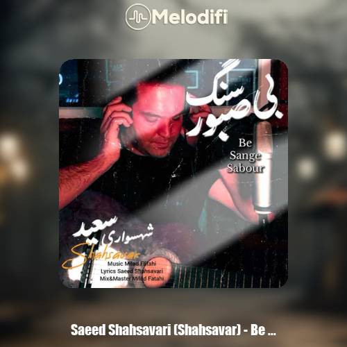 دانلود آهنگ سعید شهسواری بی سنگ صبور (شهسوار)