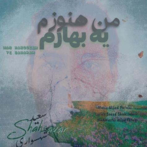دانلود آهنگ سعید شهسواری من هنوزم یه بهارم (شهسوار) دانلود آهنگ سعید شهسواری من هنوزم یه بهارم (شهسوار)