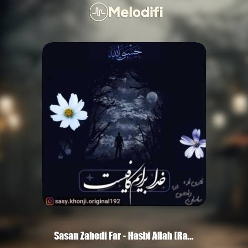 دانلود آهنگ ساسان زاهدی فرد حسبی الله (ورژن رپ) دانلود آهنگ ساسان زاهدی فرد حسبی الله (ورژن رپ)