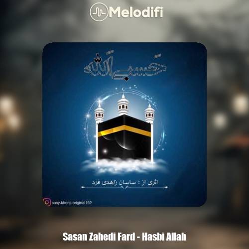 دانلود آهنگ ساسان زاهدی فرد حسبی الله