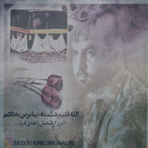 دانلود آهنگ ساسان زاهدی فرد الله قلبم شکسته بیا برس به دادم دانلود آهنگ ساسان زاهدی فرد الله قلبم شکسته بیا برس به دادم