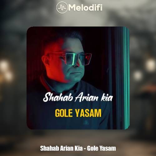 دانلود آهنگ شهاب آرین کیا گل یاسم دانلود آهنگ شهاب آرین کیا گل یاسم