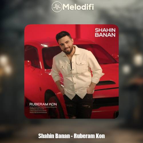 دانلود آهنگ شاهین بنان روبرام کن