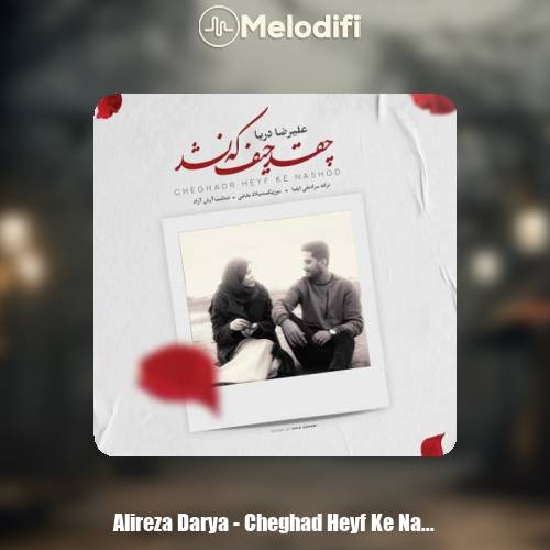 دانلود آهنگ علیرضا دریا چقد حیف که نشد