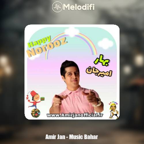 دانلود آهنگ امیرجان ترانه بهار (کودک و نوجوان)