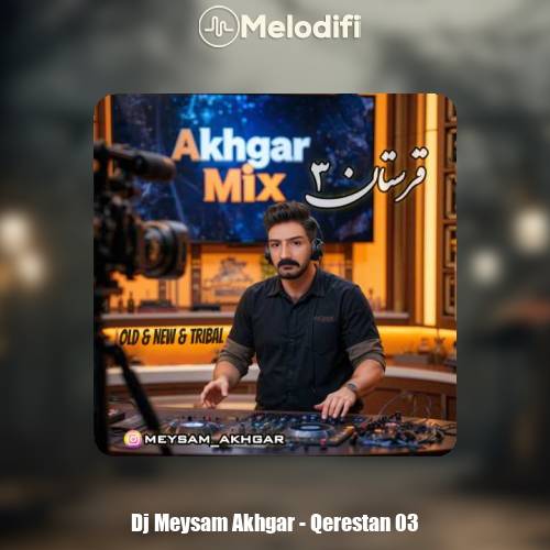 دانلود آهنگ دیجی میثم اخگر پادکست قرستان ۳