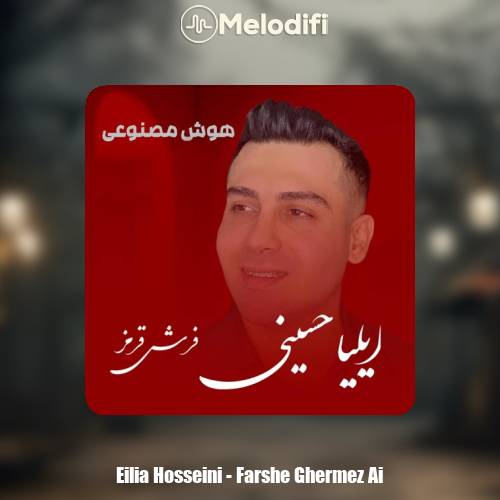 دانلود آهنگ ایلیا حسینی فرش قرمز (هوش مصنوعی)