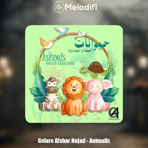 دانلود آهنگ گلاره افشار نژاد حیوانات