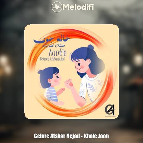 دانلود آهنگ گلاره افشار نژاد خاله جون
