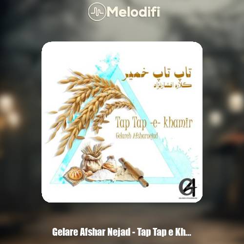 دانلود آهنگ گلاره افشار نژاد تاپ تاپ خمیر