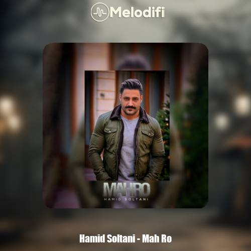 دانلود آهنگ حمید سلطانی ماه رو