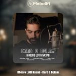 دانلود آهنگ خسرو لطفی نسب درد و دلم