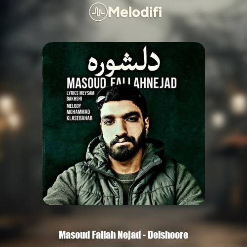 دانلود آهنگ مسعود فلاح نژاد دلشوره