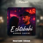 دانلود آهنگ احمد صحیحی اشتباهی