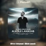 دانلود آهنگ علیرضا سلیمانی الکل لامصب