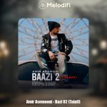 دانلود آهنگ امیر آسمونی بازی ۲ (تلافی)