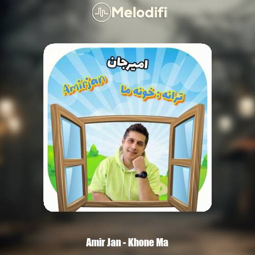 دانلود آهنگ امیرجان خونه ما دانلود آهنگ امیرجان خونه ما