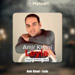 دانلود آهنگ امیر خانی لیلا