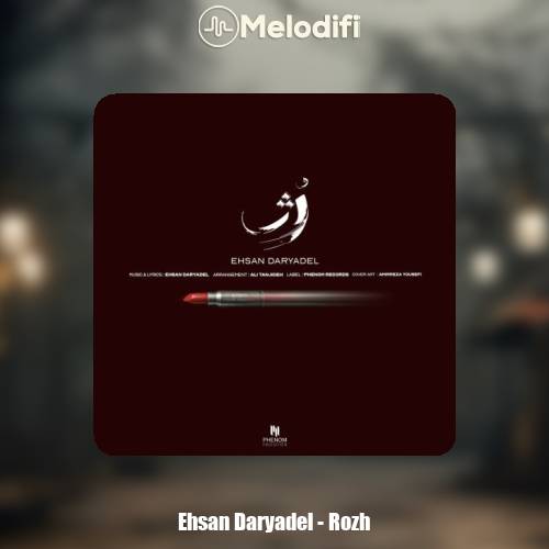 دانلود آهنگ احسان دریادل رژ دانلود آهنگ احسان دریادل رژ