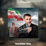 دانلود آهنگ احسان ملایی وطن