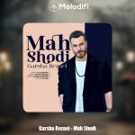 دانلود آهنگ گرشا رضایی ماه شدی