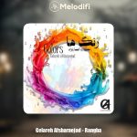 دانلود آهنگ گلاره افشار نژاد رنگ ها