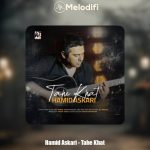 دانلود آهنگ حمید عسکری ته خط