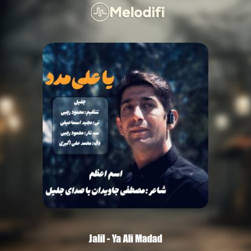 دانلود آهنگ جلیل یا علی مدد دانلود آهنگ جلیل یا علی مدد