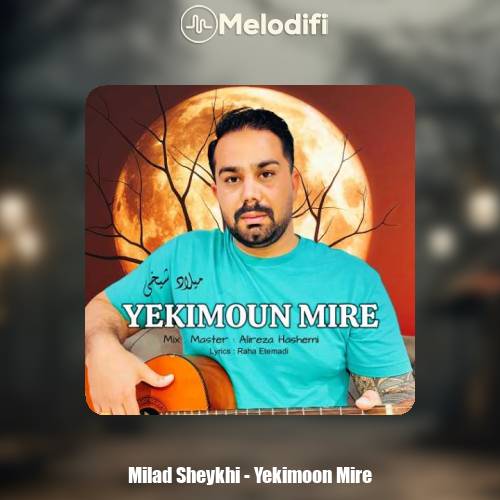 دانلود آهنگ میلاد شیخی یکیمون میره