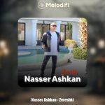 دانلود آهنگ ناصر اشکان زرشکی