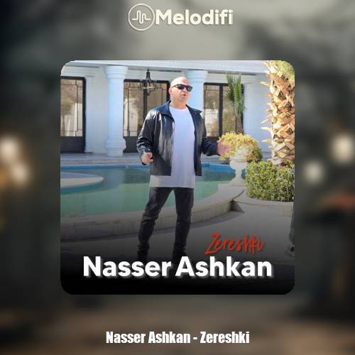 دانلود آهنگ ناصر اشکان زرشکی دانلود آهنگ ناصر اشکان زرشکی
