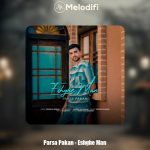 دانلود آهنگ پارسا پاکان عشق من