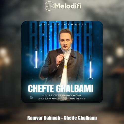 دانلود آهنگ رامیار رحمتی چفت قلبمی دانلود آهنگ رامیار رحمتی چفت قلبمی