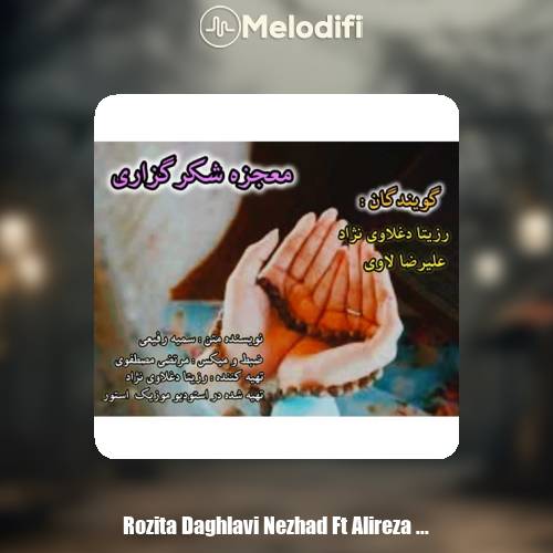 دانلود آهنگ رزیتا دغلاوی نژاد و علیرضا لاوی معجزه شکرگزاری