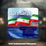 دانلود آهنگ رزیتا دغلاوی نژاد و محمدجواد زارع مهذبیه در امتداد خزر