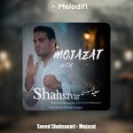 دانلود آهنگ سعید شهسواری مجازات (شهسوار)