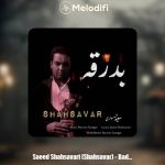 دانلود آهنگ سعید شهسواری بدرقه (شهسوار)