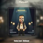 دانلود آهنگ شاها زند بخند